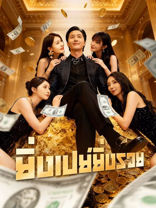 (พากย์เสียง) ยิ่งเปย์ยิ่งรวย