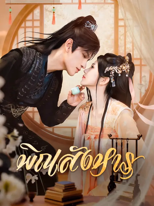 พิณสังหาร