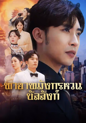 ทายาทมังกรหวนบัลลังก์