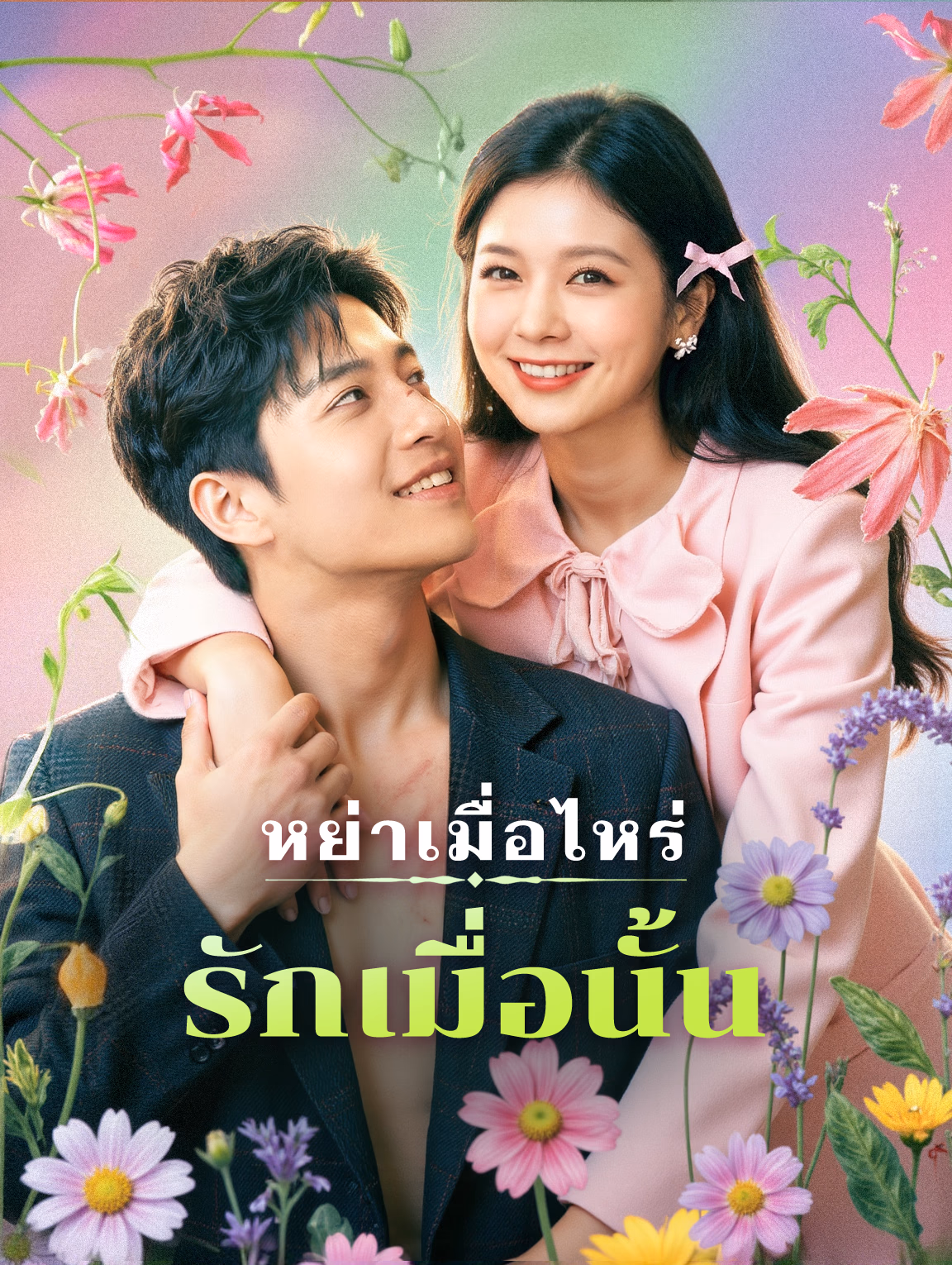 หย่าเมื่อไหร่ รักเมื่อนั้น(พากย์เสียง)