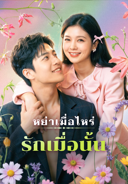 หย่าเมื่อไหร่ รักเมื่อนั้น(พากย์เสียง)