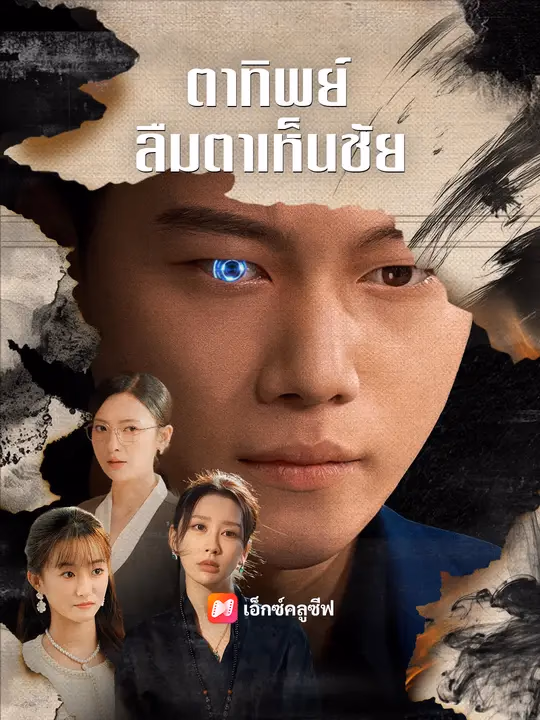 ตาทิพย์ ลืมตาเห็นชัย