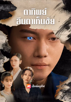 ตาทิพย์ ลืมตาเห็นชัย