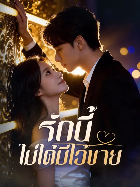 รักนี้ไม่ได้มีไว้ขาย