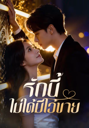 รักนี้ไม่ได้มีไว้ขาย