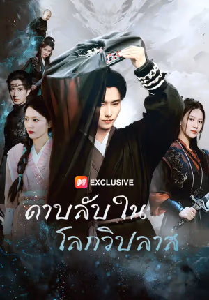 ดาบลับในโลกวิปลาส