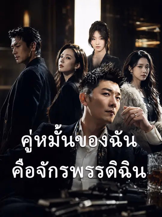 คู่หมั้นของฉันคือจักรพรรดิฉิน
