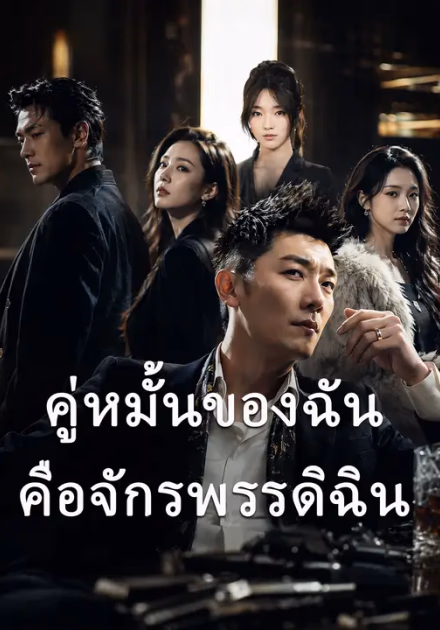คู่หมั้นของฉันคือจักรพรรดิฉิน