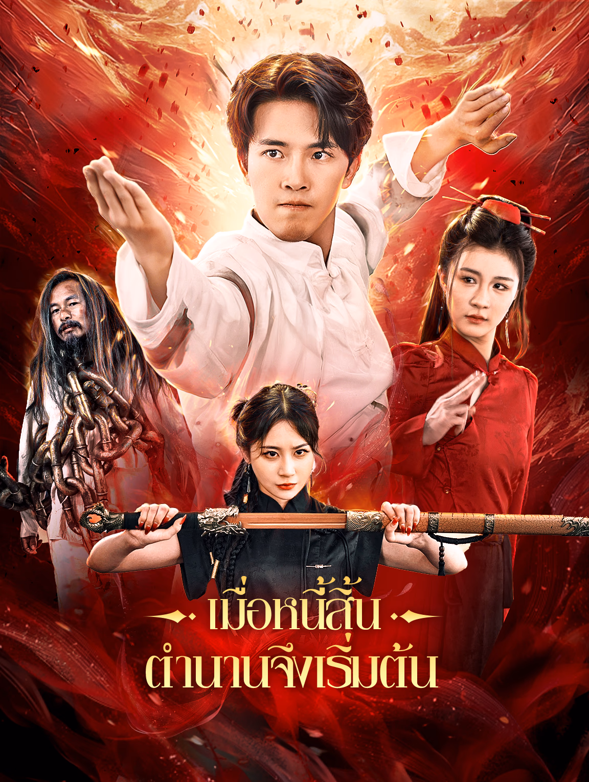 เมื่อหนี้สิ้น ตำนานจึงเริ่มต้น