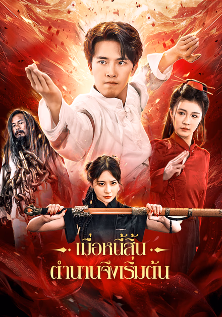 เมื่อหนี้สิ้น ตำนานจึงเริ่มต้น