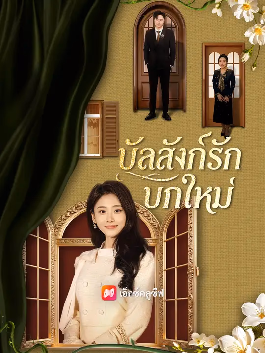 บัลลังก์รักบทใหม่ 