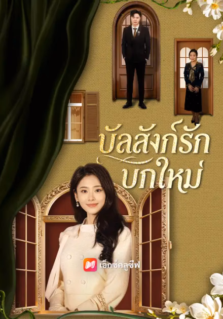 บัลลังก์รักบทใหม่