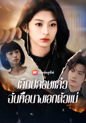 (พากย์เสียง) เลิกปลอมแล้ว ฉันคือนางเอกตัวแม่