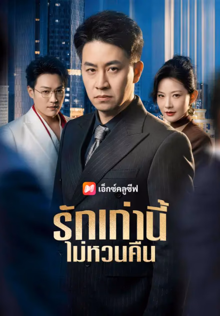 รักเก่านี้ ไม่หวนคืน
