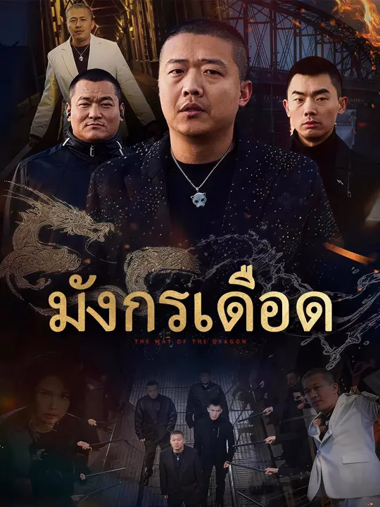 มังกรเดือด