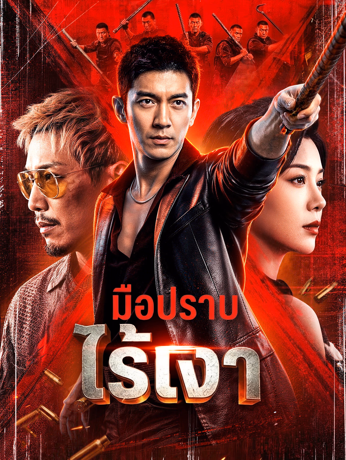 มือปราบไร้เงา(พากย์เสียง)