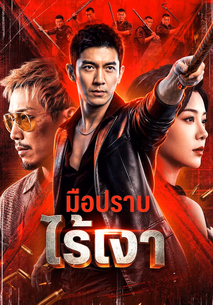 มือปราบไร้เงา(พากย์เสียง)