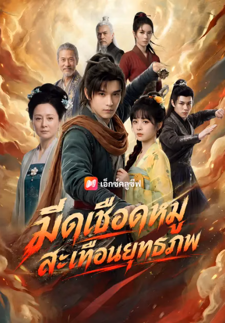 มีดเชือดหมูสะเทือนยุทธภพ