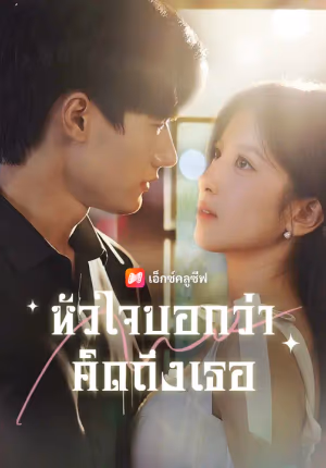 หัวใจบอกว่า คิดถึงเธอ