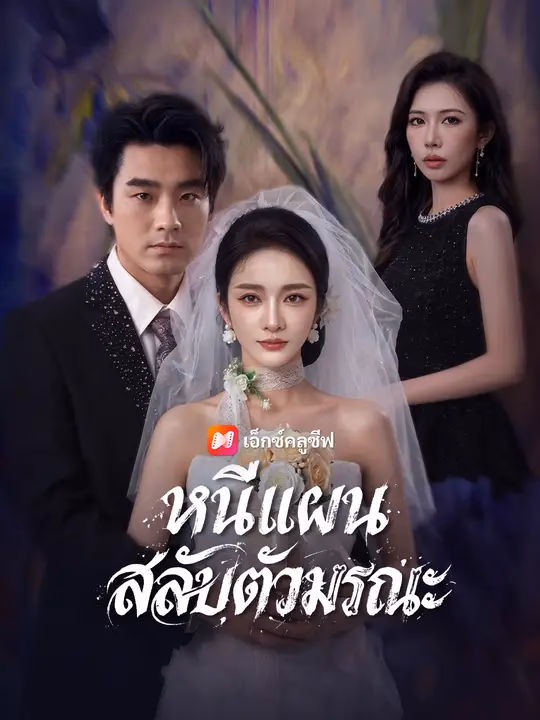 หนีแผนสลับตัวมรณะ