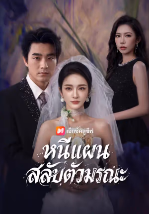 หนีแผนสลับตัวมรณะ
