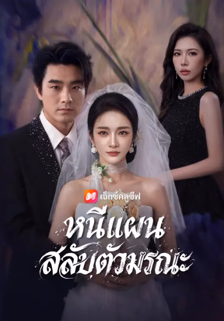 หนีแผนสลับตัวมรณะ