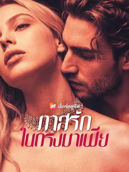 ทาสรักในกรงมาเฟีย