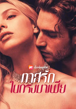 ทาสรักในกรงมาเฟีย