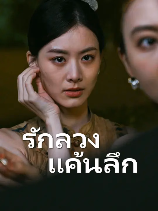 รักลวง แค้นลึก 