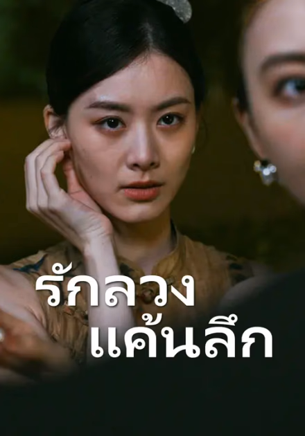 รักลวง แค้นลึก