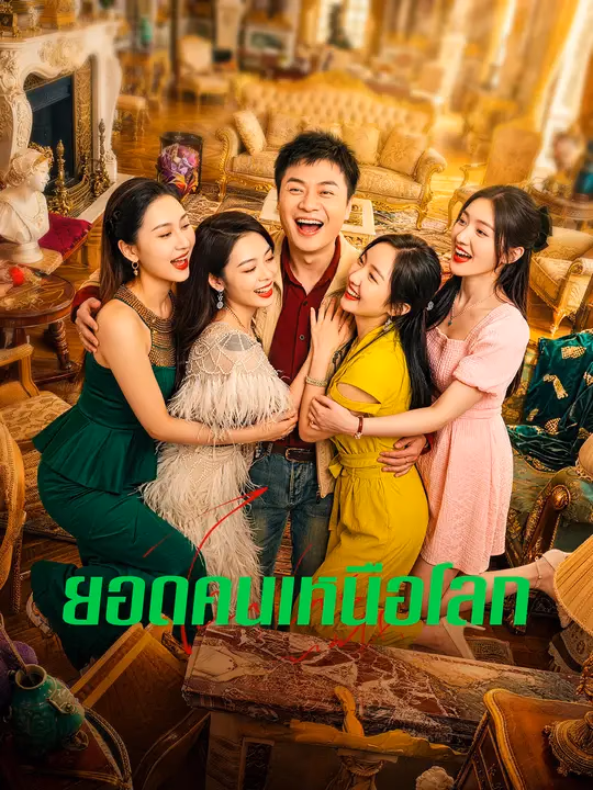 ยอดคนเหนือโลก