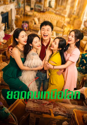 ยอดคนเหนือโลก