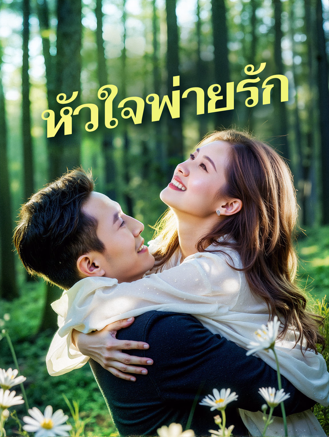 หัวใจพ่ายรัก(พากย์เสียง)