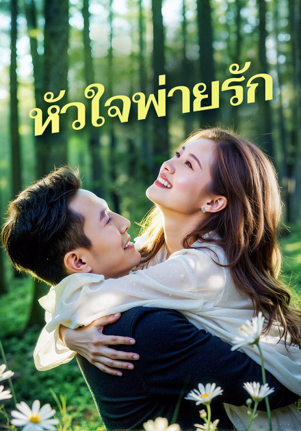หัวใจพ่ายรัก(พากย์เสียง)