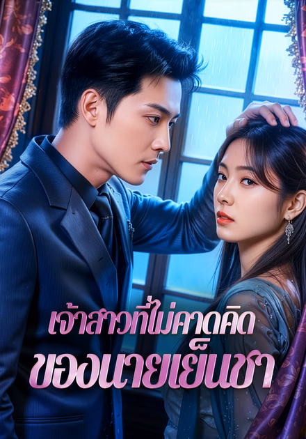 เจ้าสาวที่ไม่คาดคิดของนายเย็นชา
