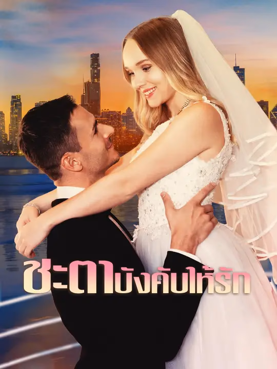 ชะตาบังคับให้รัก