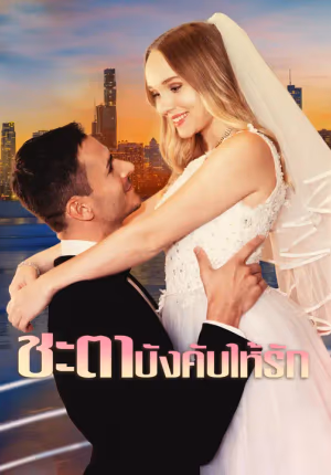ชะตาบังคับให้รัก