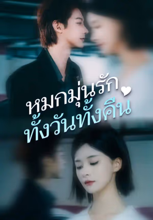 หมกมุ่นรักทั้งวันทั้งคืน