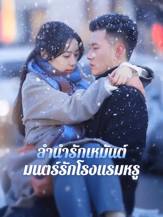 ลำนำรักเหมันต์, มนตร์รักโรงแรมหรู