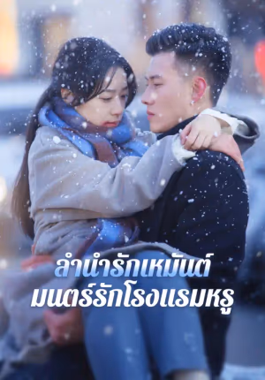 ลำนำรักเหมันต์, มนตร์รักโรงแรมหรู