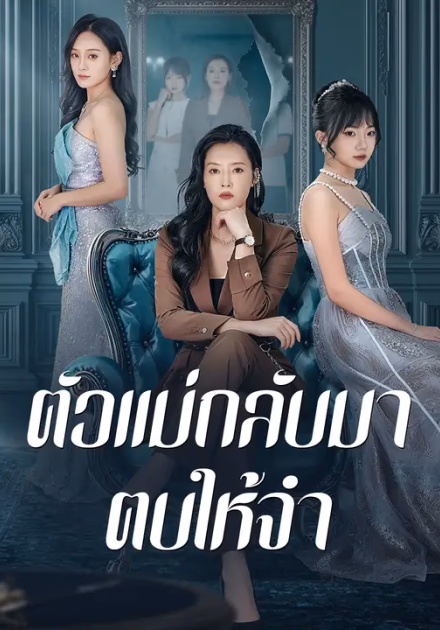 ตัวแม่กลับมา ตบให้จำ