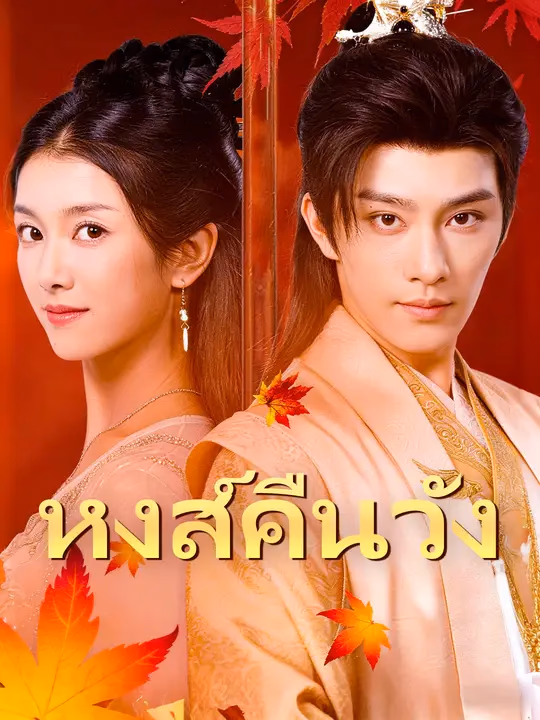 หงส์คืนวัง