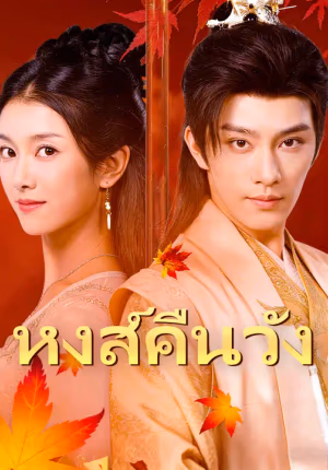 หงส์คืนวัง
