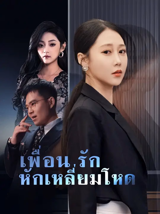เพื่อนรักหักเหลี่ยมโหด