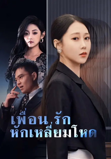 เพื่อนรักหักเหลี่ยมโหด