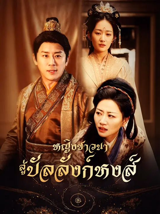 หญิงชาวนาสู่บัลลังก์หงส์