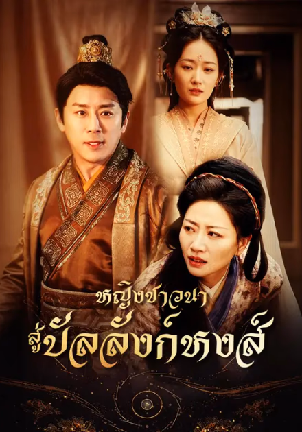 หญิงชาวนาสู่บัลลังก์หงส์