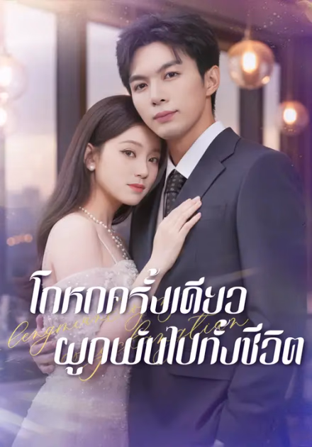 โกหกครั้งเดียว ผูกพันไปทั้งชีวิต