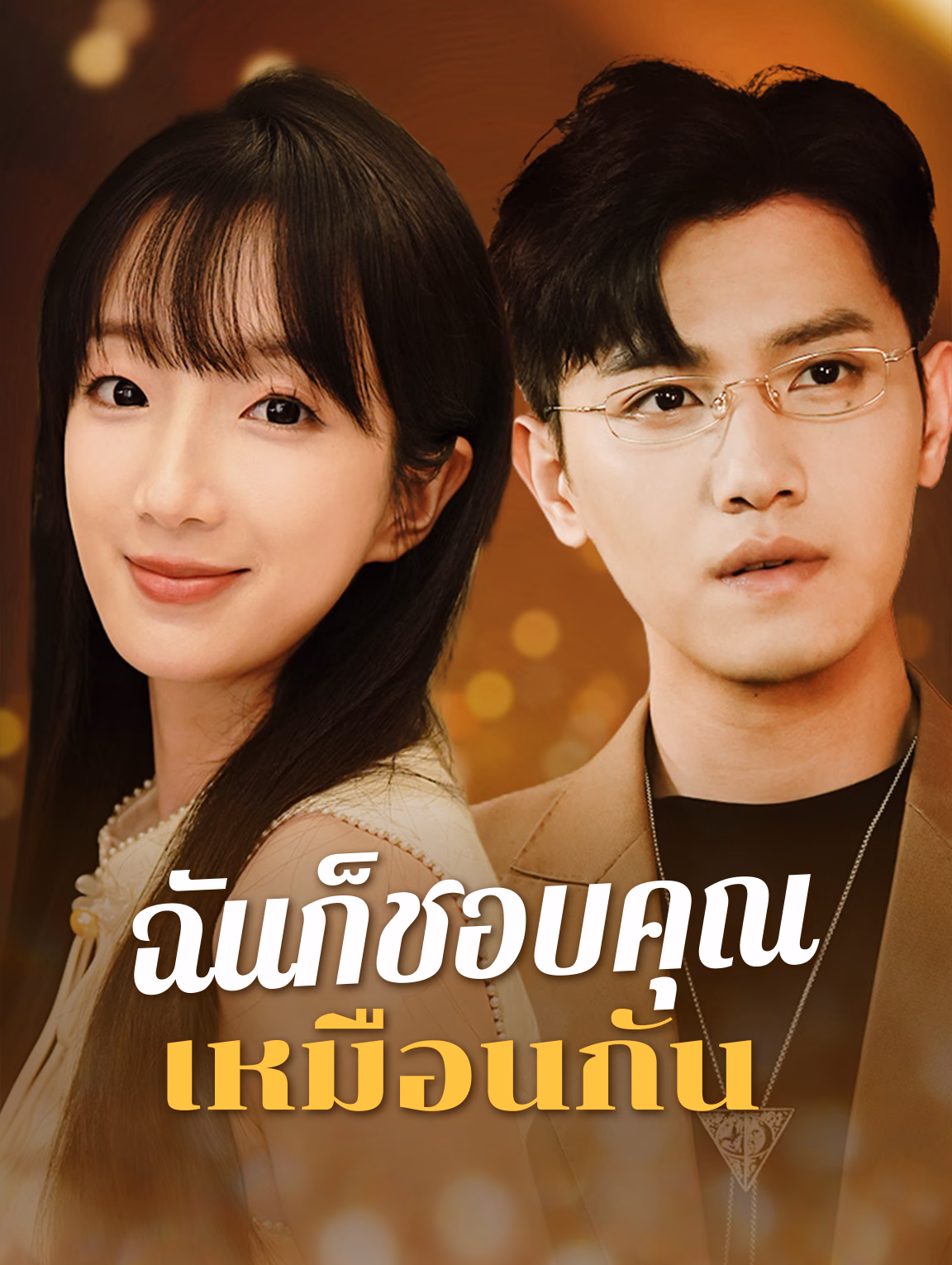 ฉันก็ชอบคุณเหมือนกัน