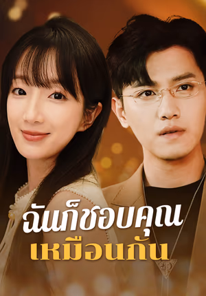 ฉันก็ชอบคุณเหมือนกัน